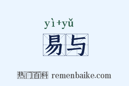 易与是什么意思的图片